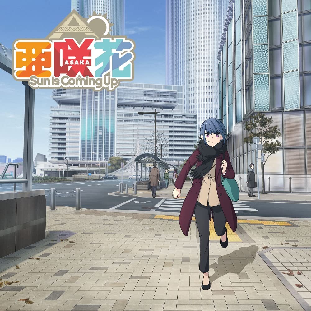 Amazon | Sun Is Coming Up(ゆるキャン△盤) | 亜咲花 | アニメ